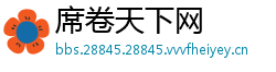 席卷天下网